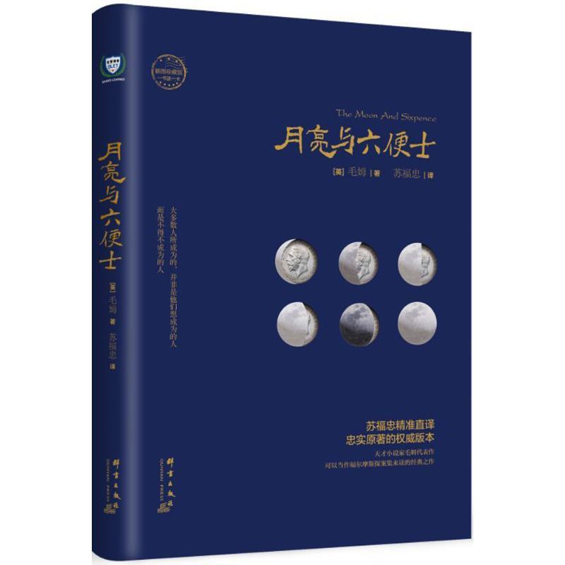 正版新书]月亮与六便士(插图珍藏版)威廉·萨默塞特·毛姆978751