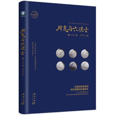 正版新书]月亮与六便士(插图珍藏版)威廉·萨默塞特·毛姆978751