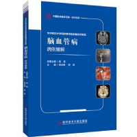 音像脑血管病病例精解张华楸舒凯