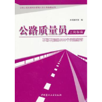 音像公路质量员上岗指南:不可不知的500个关键细节苗美英主编