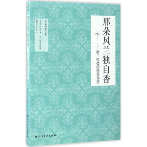 醉染图书那朵风兰独自香9787531738145