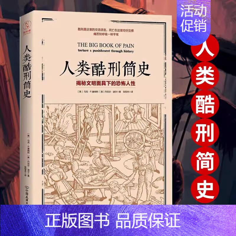 [正版]人类酷刑简史揭秘文明面具下的恐怖人性马克·P.唐纳利张恒杰译中国友谊出版社 研究各种惩罚逼迫和折磨方式 变态心理