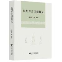正版新书]杭州方言词语释义柴剑虹9787308204712