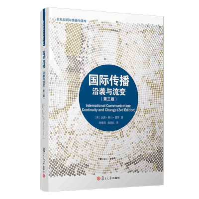[M]国际传播(沿袭与流变第3版)/复旦新闻与传播学译库-9787309159530
