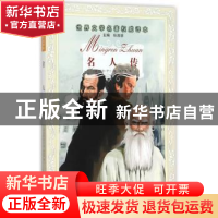 正版 名人传 (法)罗曼·罗兰著 辽宁少年儿童出版社 9787531565437