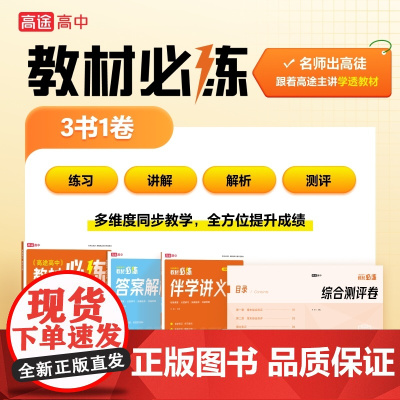 高途高中 教材必练 物理 必修第一册 人教版