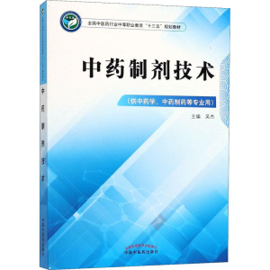 [M]中药制剂技术(供中药学、中药制药等专业用)-9787513248389
