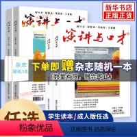 演讲与口才套装(学生读本第29卷+学生读本第30卷+成人版第33卷+成人版第34卷)(全4册) [正版]任选演讲与口才