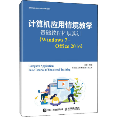 正版新书]计算机应用情境教学基础教程拓展实训(Windows7+Office