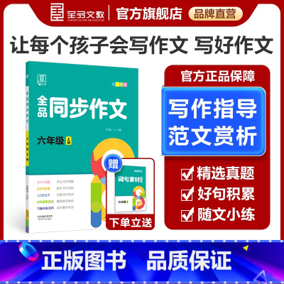同步作文[上册] 小学六年级 [正版]2024春季新版 同步作文 6六年级上下册 小学生人教版语文阅读理解专项训练题满分