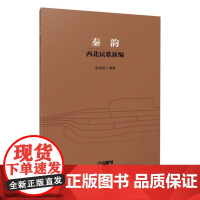 秦韵:西北民歌新编