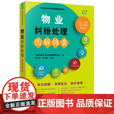C正版 物业纠纷处理图解锦囊 法律出版社专业出版编辑委员会 ,钟兰安 陈书海 主 9787519711924 法律出