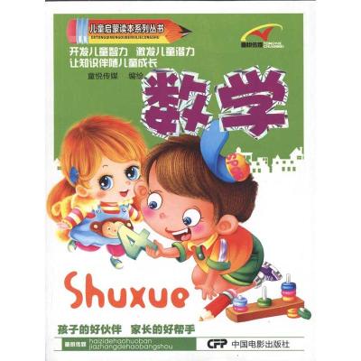 [M]儿童启蒙读本系列丛书.数学-9787106033170