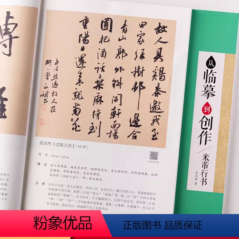 米芾行书 [正版]米芾行书 从临摹到创作 临摹技法创作教学赏析集字创作指导行书书法毛笔练字帖 墨点字帖