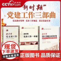 [央视网]新时期党建工作三部曲 新时期党务工作一本通+党支部工作一本通+党务工作规范文本实用手册 党支部工作手册3本 Y