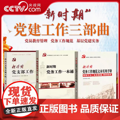 [央视网]新时期党建工作三部曲 新时期党务工作一本通+党支部工作一本通+党务工作规范文本实用手册 党支部工作手册3本 Y