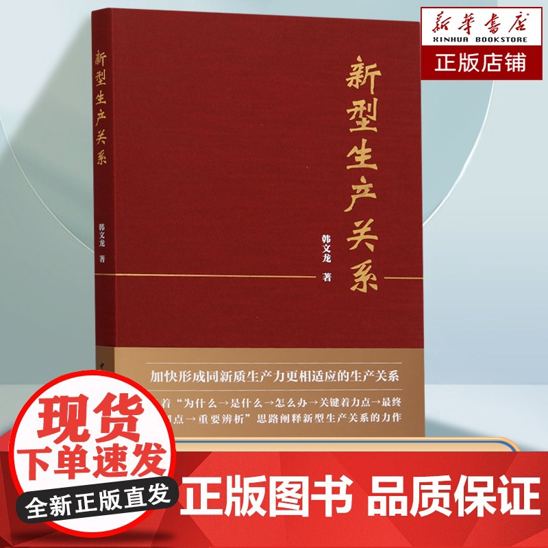 新型生产关系 韩文龙 著 形成与新质生产力相适应的新型生产关系 政治经济学研究 中国经济理论书籍 大学经济学专业教材