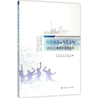 正版新书]科技创新与当代青年:2015年上海青年发展报告共青团上