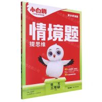 [N]语文(3下2024春第1年第1版)/情境题提思维-9787551830270
