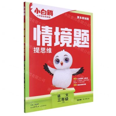 [N]语文(3下2024春第1年第1版)/情境题提思维-9787551830270