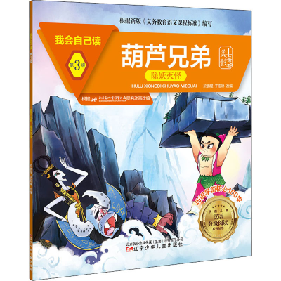 [M]我会自己读 第3级 葫芦兄弟 除妖灭怪-9787531583738