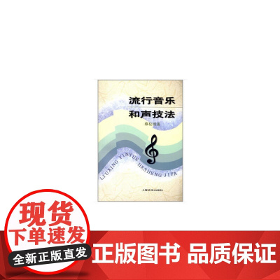 流行音乐和声技法