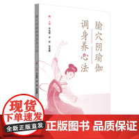 腧穴阴瑜伽调身养心法 中国中医药出版社9787513296816