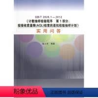 [正版]GB/T2828.1—2012《计数抽样检验程序 第1部分:按接收质量限(AQL)检索的逐批检验抽样计划》实