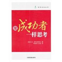 正版新书]像成功者一样思考[美] 大卫·舒瓦茨博士9787113084516