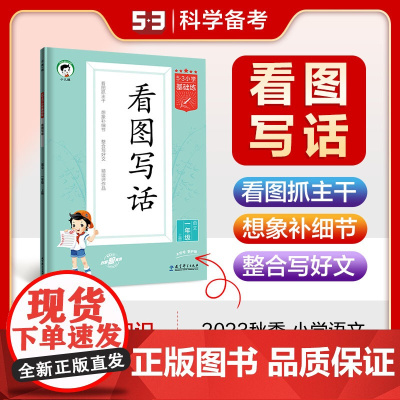 2023秋季53一二年级看图写话专项训练 53句式训练大全 看图说话阅读理解 小学生思维导图速记汉字 小学基础练语文全国