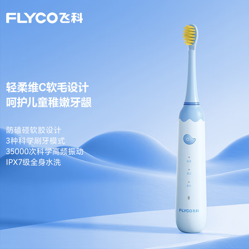 飞科(FLYCO) 儿童电动牙刷全身水洗自动声波无线充电式清洁呵护型维C软毛牙刷节日礼物FT7110 [天使蓝]
