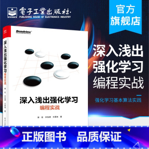 [正版]深入浅出强化学习 编程实战 郭宪,宋俊潇 方勇纯 基本算法实践 深度强化学习算法的原理实现及案例 电子工业出版社