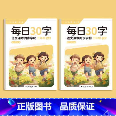 每日30字-三年级上下册 [正版]一年级二年级三减压同步字帖每日30字四五六年级上下册人教版语文同步生字笔画笔顺点阵控笔