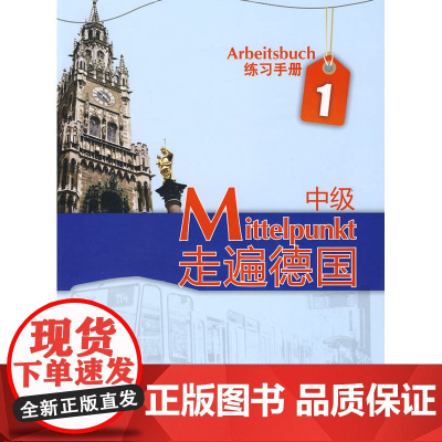 走遍德国(中级)(1)(练习手册)(附MP3光盘)