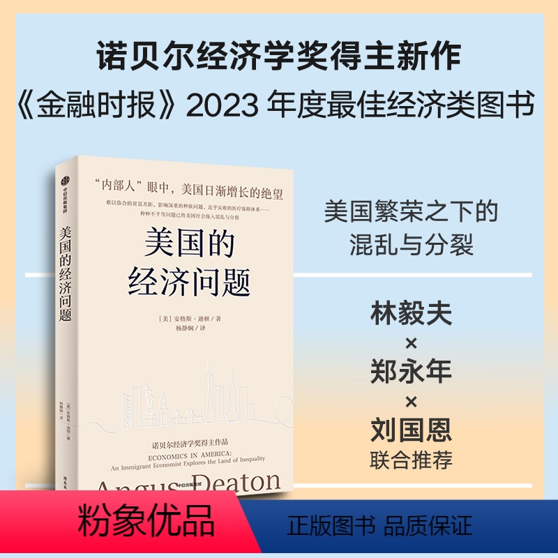 [正版]美国的经济问题 诺奖经济学奖得主安格斯迪顿新作 林毅夫郑永年刘国恩 安格斯迪顿著 出版社图书
