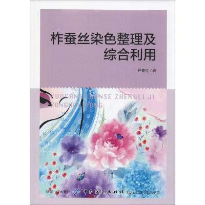 [M]柞蚕丝染色整理及综合利用 程德红 著 -9787518054657