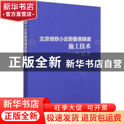 正版 北京地铁小近距叠落隧道施工技术 江华,杨志勇,左建平 中国