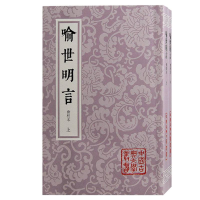 音像喻世明言(会校本)(全二册)平装编者:(明)冯梦龙|校注:李金泉