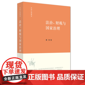 C正版 法治、财税与国家治理 熊伟著 9787511886163 法律出版社