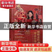 正版 翻糖蛋糕与甜品台设计 Sissi著 化学工业出版社 97871224150