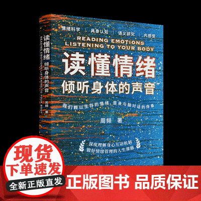 正版新书 读懂情绪 周频 清华大学出版社 心理学;情绪;神经科学;语言学;认知