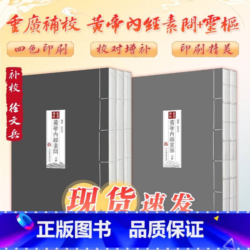[正版]黄帝内经徐文兵 四色版重广补校素问灵枢玄隐遗密三申道长原版王冰人民卫生出版社名著中医古书籍大全厚朴中医学堂皇帝