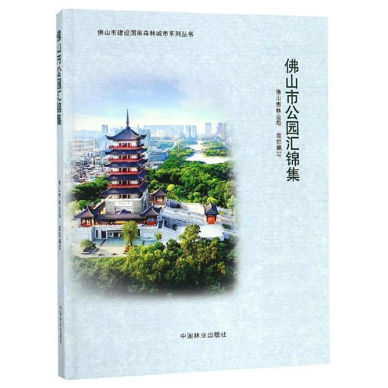 [M]佛山市公园汇锦集/佛山市建设国家森林城市系列丛书-9787503899119