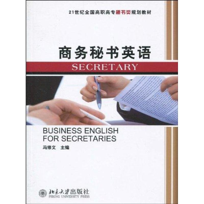 醉染图书商务秘书英语9787301169278
