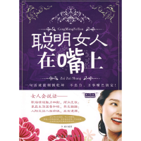 正版新书]聪明女人在嘴上李娟9787544243827