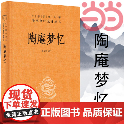 []陶庵梦忆中华经典名著全本全注全译丛书-三全本 苗怀明译注 一幅明代的社会生活画卷;一幅明代的 正版书籍