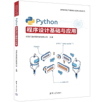 正版新书]PYTHON程序设计基础与应用河南打造前程科技有限公司97