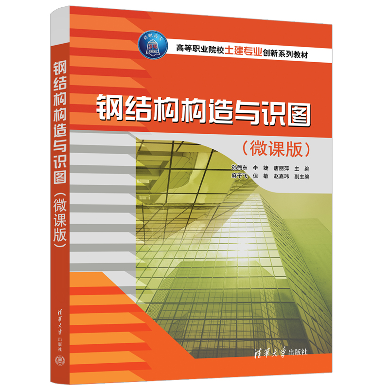 醉染图书钢结构构造与识图(微课版)9787302577683