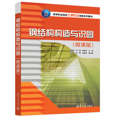 醉染图书钢结构构造与识图(微课版)9787302577683