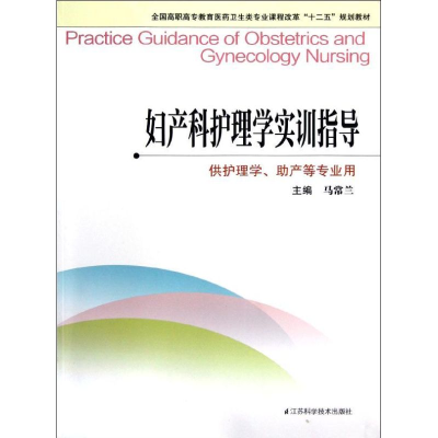 正版新书]全国高职高专教育医药卫生类专业课程改革十二五规划教